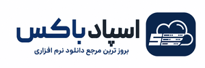 اسپاد باکس | بروزترین مرجع دانلود نرم افزاری
